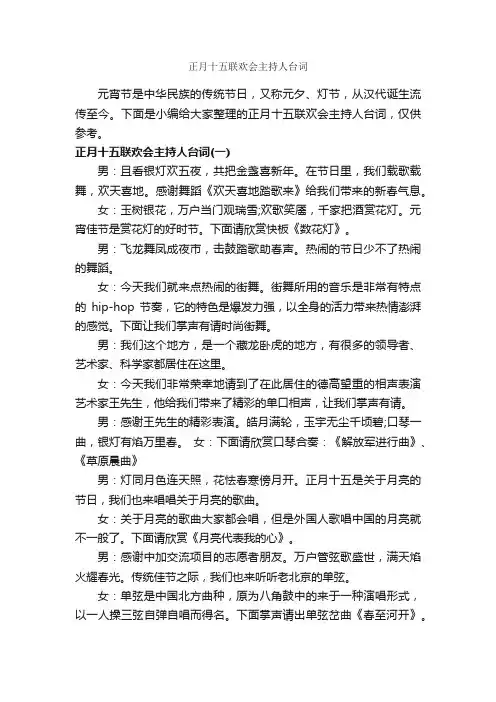 正月十五联欢会主持人台词_主持词_