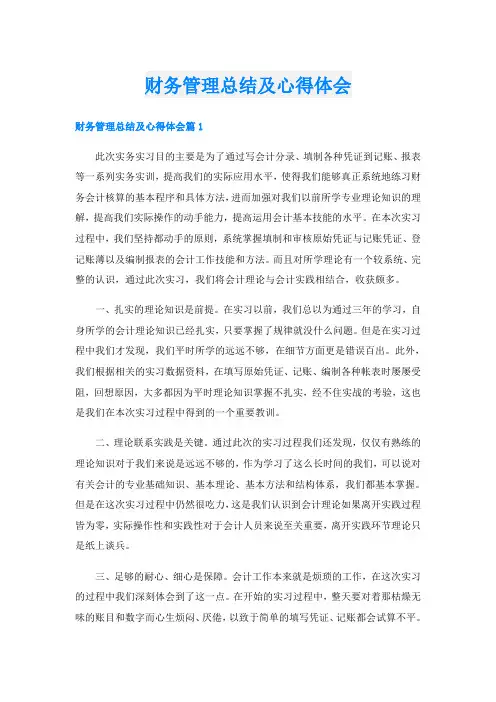 财务管理总结及心得体会