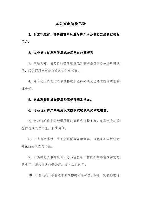 办公室电脑提示语（四篇）
