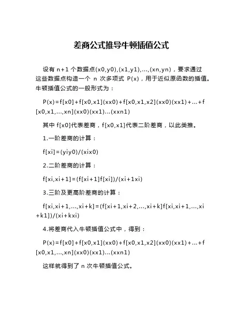差商公式推导牛顿插值公式