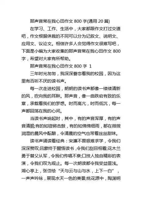 那声音常在我心田作文800字(通用20篇)