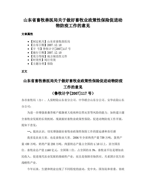 山东省畜牧兽医局关于做好畜牧业政策性保险促进动物防疫工作的意见
