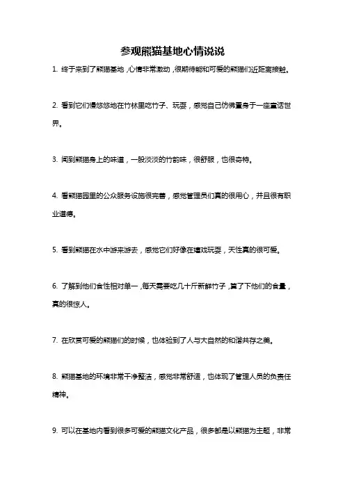 参观熊猫基地心情说说