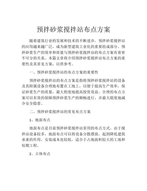 预拌砂浆搅拌站布点方案