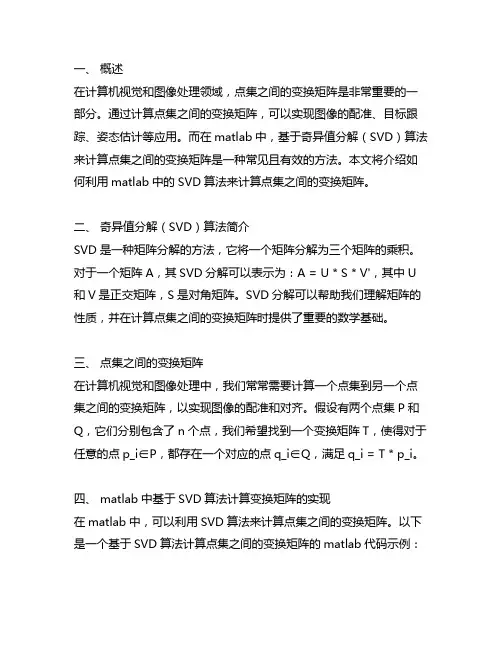 matlab基于svd算法计算点集之间的变换矩阵