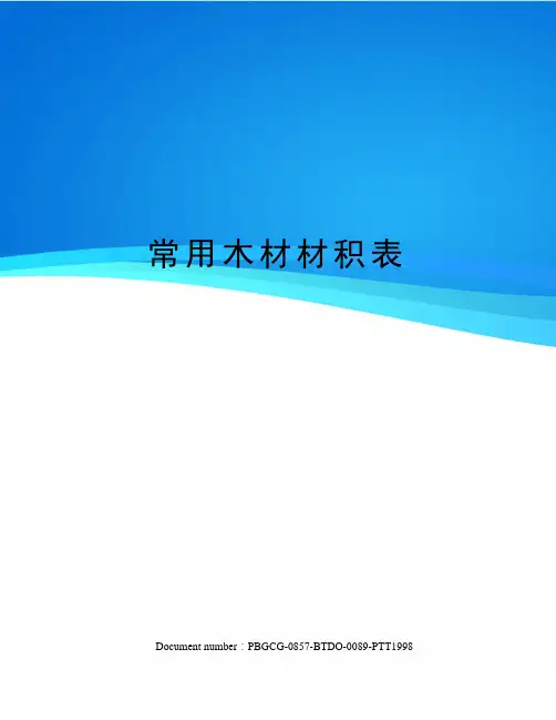 常用木材材积表