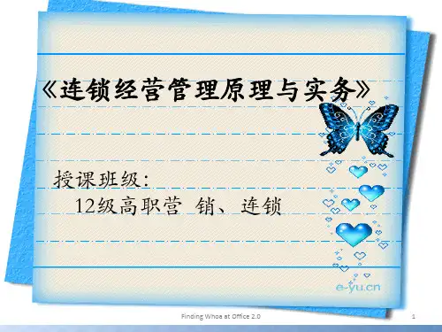 连锁经营原理说课