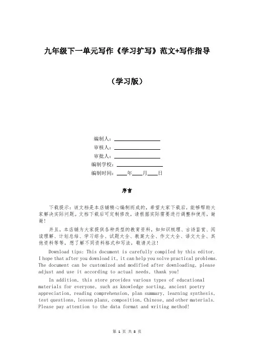 九年级下一单元写作《学习扩写》范文+写作指导