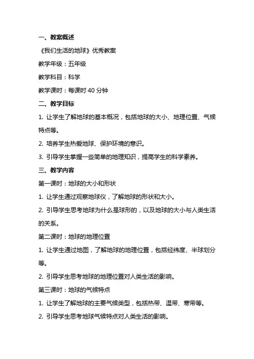 《我们生活的地球》优秀教案