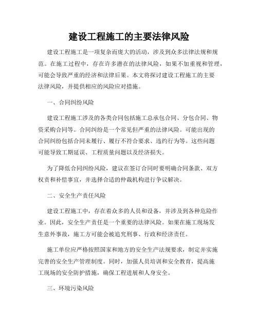 建设工程施工的主要法律风险
