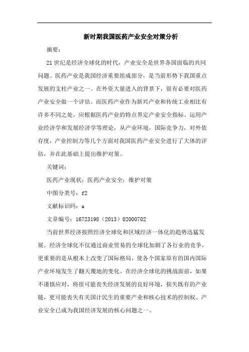 新时期我国医药产业安全对策分析