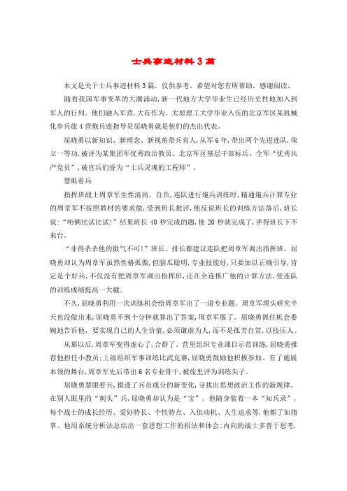 士兵事迹材料3篇