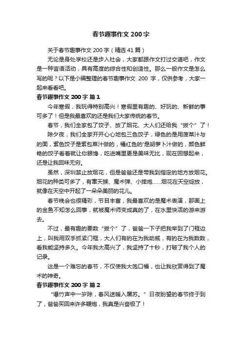 关于春节趣事作文200字（精选41篇）