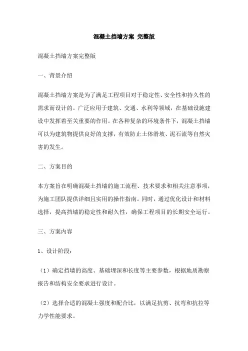 混凝土挡墙方案 完整版