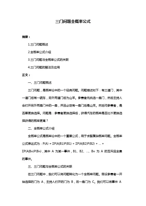 三门问题全概率公式