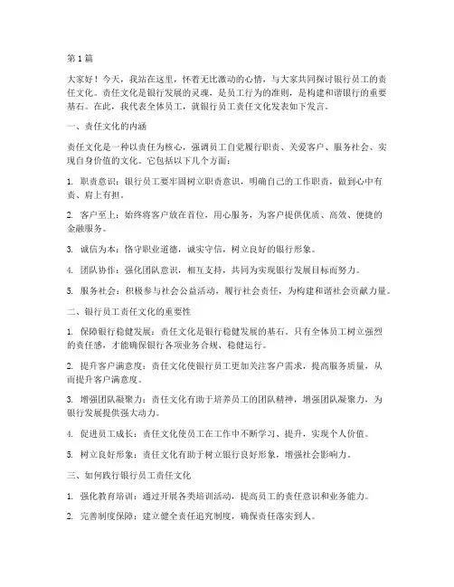 银行员工责任文化发言稿(3篇)