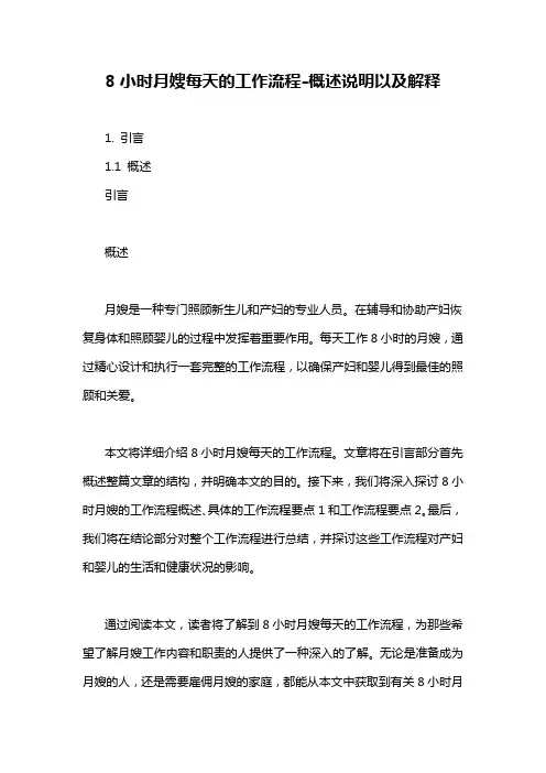 8小时月嫂每天的工作流程-概述说明以及解释