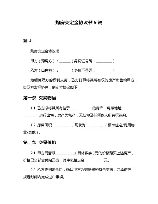 购房交定金协议书5篇
