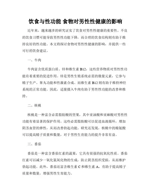 饮食与性功能 食物对男性性健康的影响