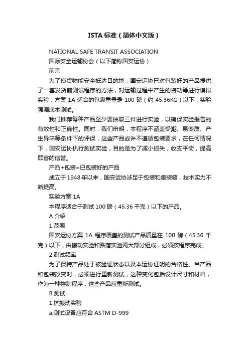 ISTA标准（简体中文版）