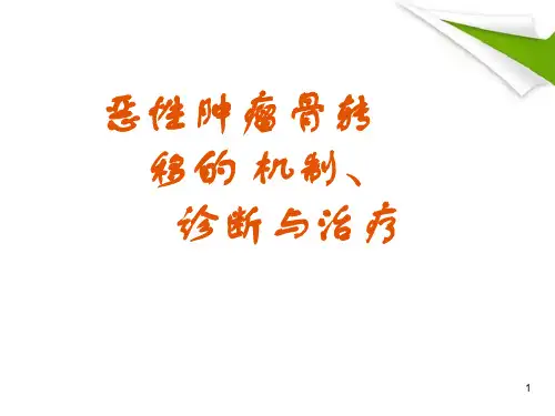 恶性肿瘤骨转移PPT精选课件