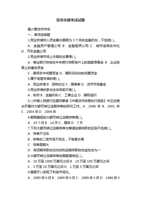 货币市场考试试题