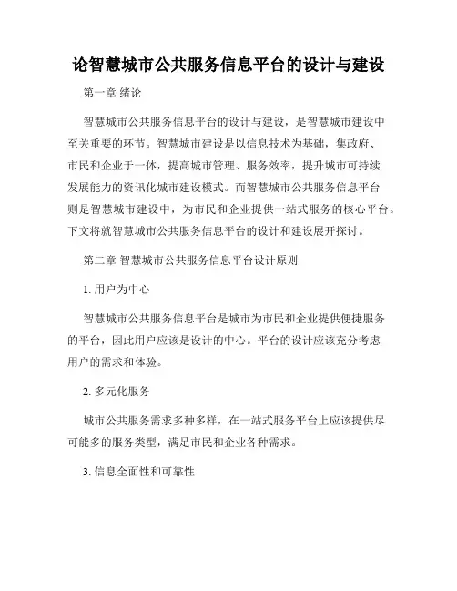 论智慧城市公共服务信息平台的设计与建设
