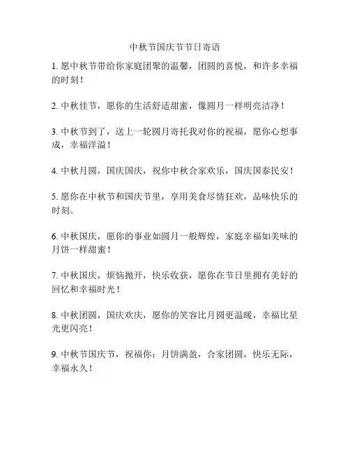 中秋节国庆节节日寄语