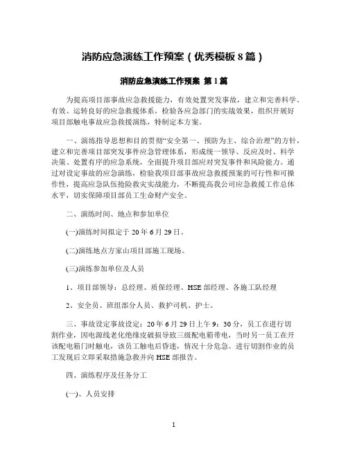 消防应急演练工作预案(优秀模板8篇)