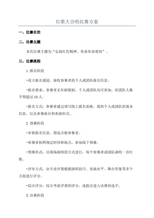 红歌大合唱比赛方案