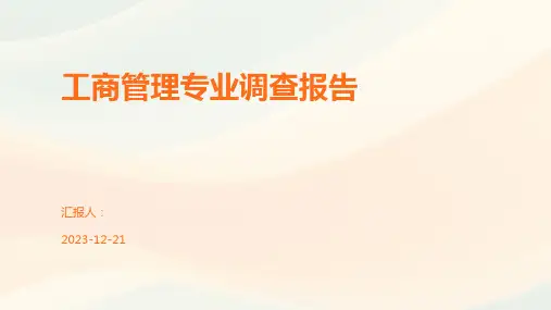 工商管理专业调查报告