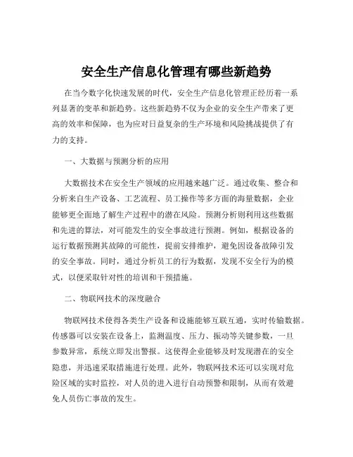 安全生产信息化管理有哪些新趋势