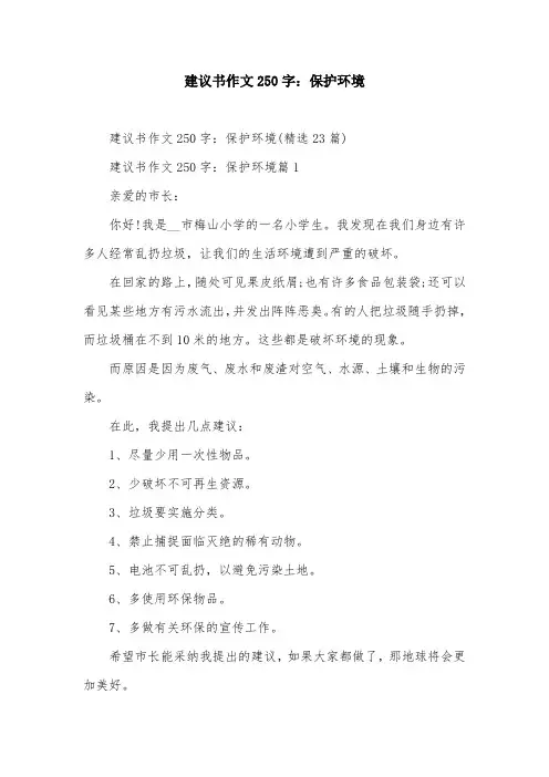 建议书作文250字：保护环境