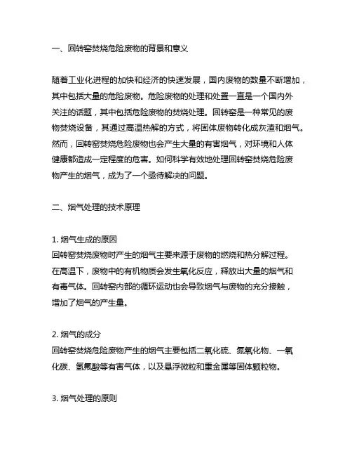 回转窑焚烧危险废物产生烟气处理措施