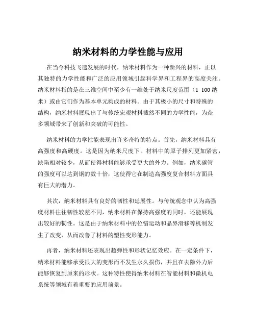 纳米材料的力学性能与应用