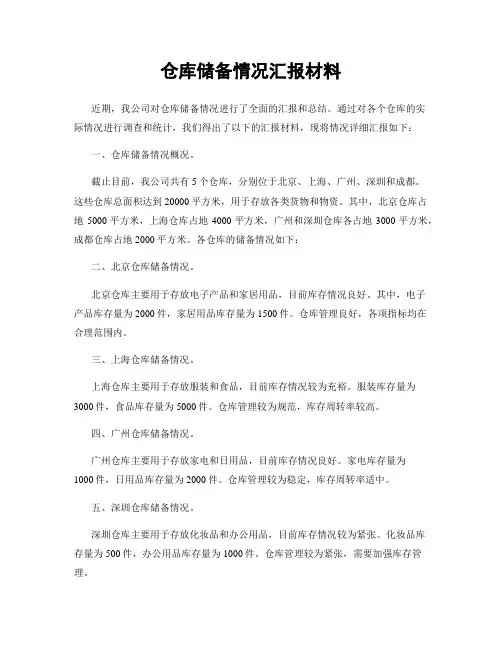 仓库储备情况汇报材料