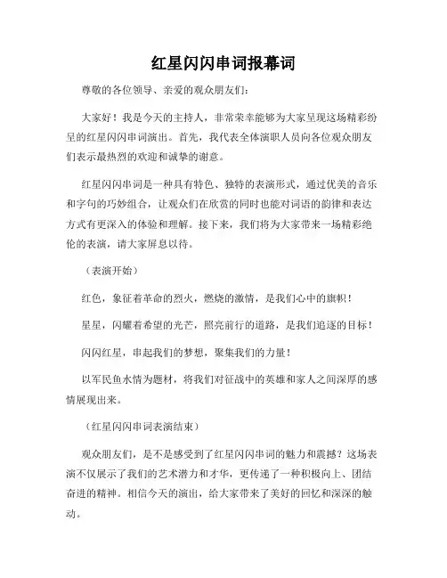 红星闪闪串词报幕词