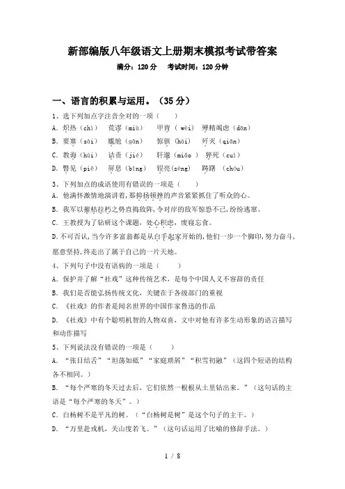 新部编版八年级语文上册期末模拟考试带答案