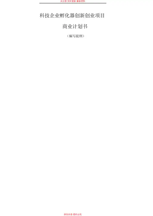 科技企业孵化器创业项目商业实施计划书