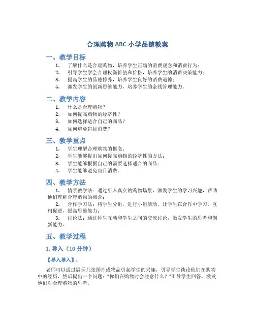 合理购物ABC小学品德教案