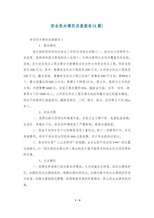 安全饮水情况自查报告(4篇)