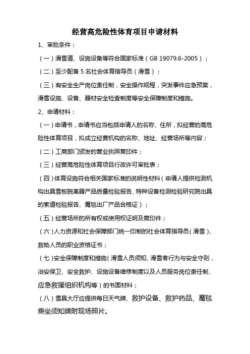 经营高危险性体育项目申请材料须知