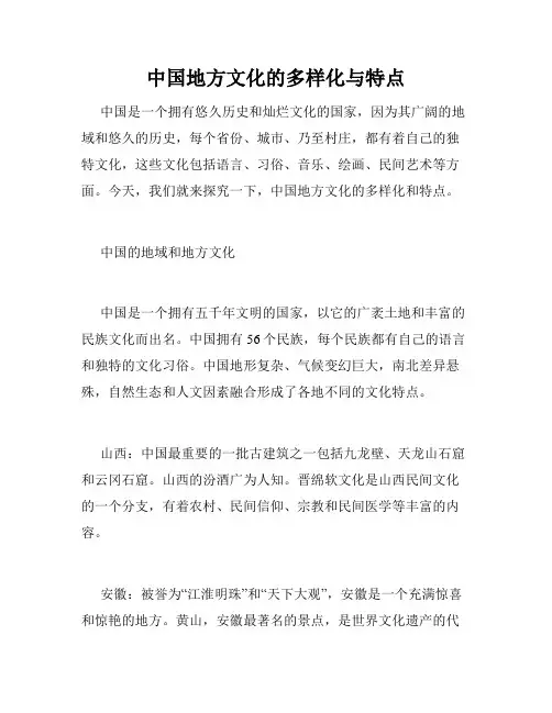 中国地方文化的多样化与特点
