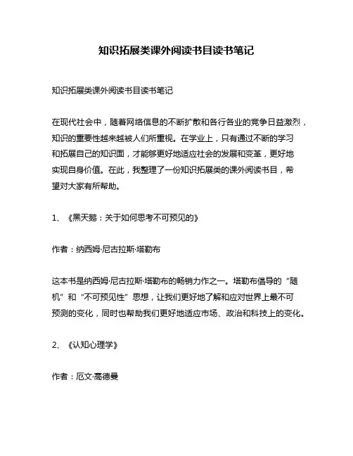 知识拓展类课外阅读书目读书笔记