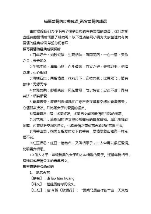 描写爱情的经典成语_形容爱情的成语
