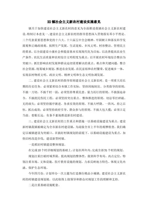 最新-某某镇社会主义新农村建设实施意见 精品