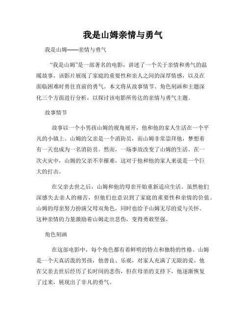 我是山姆亲情与勇气