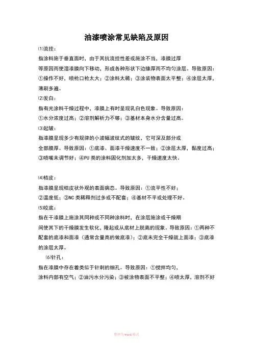 油漆喷涂常见缺陷及原因