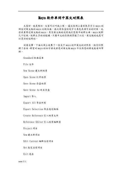 Maya软件单词中英文对照表(最新整理)