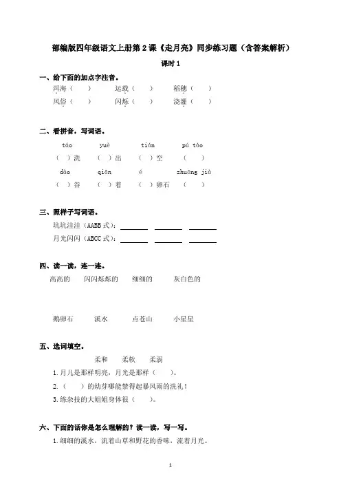 部编版四年级语文上册第一单元第2课《走月亮》同步练习题(含答案解析)